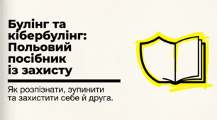 Презентація "Булінг та кібербулінг: Польовий посібник із захисту"