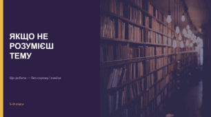 Презентація-порадник "Якщо не розумієш тему: Що робити - без сорому і паніки"