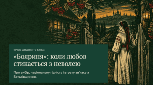 Леся Українка. «Бояриня» як зразок неоромантичної драми