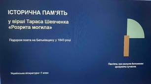 Історична пам’ять у вірші Тараса Шевченка «Розрита могила». Подорож поета на Батьківщину у 1843 р.