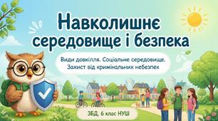 Навколишнє середовище і безпека. Види довкілля. Складові соціального середовища. Безпеки соціального середовища. Захист від кримінальних небезпек