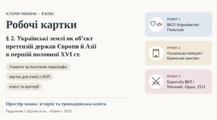 Робочі картки з історії України для 8 класу до § 2 на тему «Українські землі як об'єкт претензій держав Європи й Азії в першій половині XVI ст.»