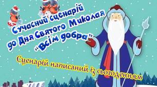 Сучасний сценарій до дня Святого Миколая (початкові класи)