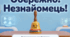 Презентація "Обережно!Незнайомець! Правила безпеки для дітей"