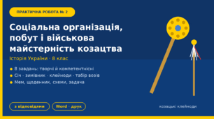ПРАКТИЧНА РОБОТА № 2 Соціальна організація, побут і військова майстерність українського козацтва