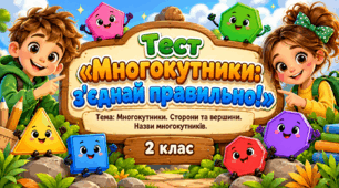 Тест «Многокутники: з'єднай правильно!»  Тема: Многокутники. Сторони та вершини. Назви многокутників. 2 клас