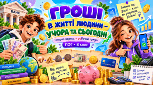 📘 Опорна картка та робочий аркуш з ПФГ для 8 класу "Гроші в житті людини — учора та сьогодні"