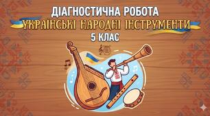 Тематична діагностична робота з музичного мистецтва для 5 класу. Тема 6: «Українські народні інструменти».