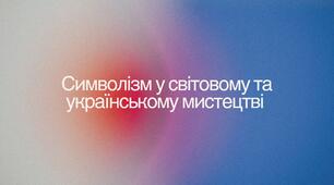 Тема №5 Символізм у світовому та українському мистецтві
