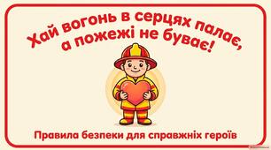Хай вогонь в серцях палає, а пожежі не буває!