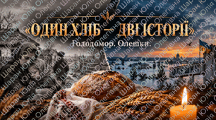 Захід «ОДИН ХЛІБ — ДВІ ІСТОРІЇ» Голодомор. Олешки
