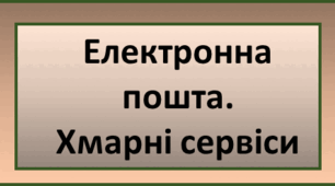 Електронна пошта. Хмарні сервіси. 7 клас НУШ