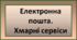 Електронна пошта. Хмарні сервіси. 7 клас НУШ