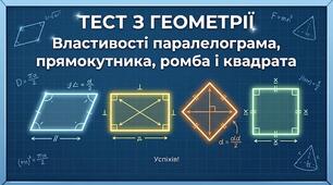 Властивості паралелограма, прямокутника, ромба і квадрата: перевірка знань