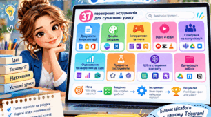 ЦИФРОВИЙ ІНСТРУМЕНТАРІЙ УЧИТЕЛЯ