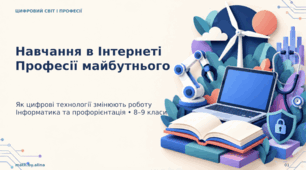 Навчання в Інтернеті. Професії майбутнього. Роль інформаційних технологій у роботі сучасного працівника
