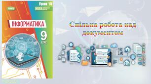 9 клас 15 урок НУШ. Спільна робота над документом