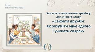 Заняття з елементами тренінгу для учнів 4 класу «Секрети дружби: як розуміти одне одного і уникати сварок»