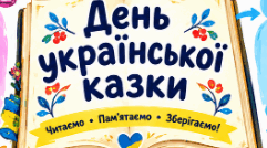 День української казки ❤️📖💙💛 Інфографіка+Робочий аркуш. Матеріали до Всеукраїнського місячника шкільних бібліотек 2026/2027