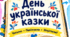 Робочий аркуш. День української казки ❤️📖💙💛 Матеріали до Всеукраїнського місячника шкільних бібліотек 2026/2027