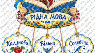Аплікація «Рідна мова»