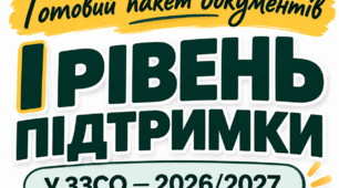 Пакет документів для організації І рівня підтримки у ЗЗСО - 2026/2027