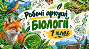 Робочі аркуші з біології для учнів 7 класу за підручником Соболя (на рік)