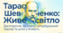 Тарас Шевченко. Відомості про митця. Заслання.  Останні роки життя. Перепоховання в Україні. Дмитро Чуб. «Живий Шевченко: невигадані оповіді» (оповіді  «На крилах слави», «Знову в Україні») Презентація