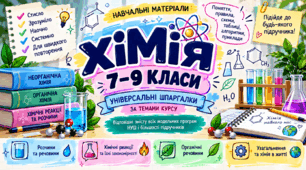 Авторська серія «Хімія 7–9»