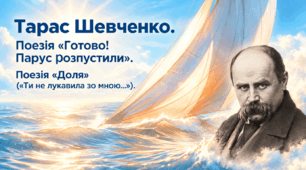 Тарас Шевченко Поезія «Готово! Парус розпустили». Поезія «Доля» («Ти не лукавила зо мною...») Презентація