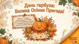 День гарбуза: велика осіння пригода! (Презентація + 2 відео)