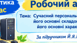 Робочий аркуш з інформатики для 8 класу Тема: «Сучасний персональний комп’ютер, його основні складові. Процесор, його основні характеристики»
