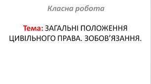 ЗАГАЛЬНІ ПОЛОЖЕННЯ ЦИВІЛЬНОГО ПРАВА. ЗОБОВ’ЯЗАННЯ.