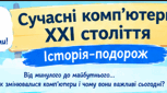 Сучасні комп’ютери XXI століття