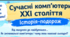 Сучасні комп’ютери XXI століття