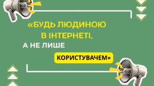 Інтерактивний захід: Кібербулінг. «БУДЬ ЛЮДИНОЮ В ІНТЕРНЕТІ, А НЕ ЛИШЕ КОРИСТУВАЧЕМ.»