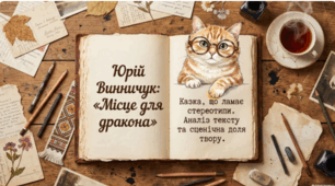 🐉📚 Юрій Винничук. «Місце для дракона» ✨🇺🇦