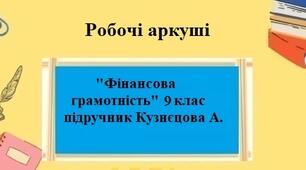 Робочі аркуші "Підприємництво та фінансова грамотність" за підручником Кузнєцова А. для 9 класу