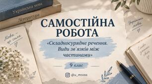 Самостійна робота "Складносурядне речення. Види зв`язків між частинами такого речення"