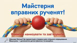 Майстерня вправних рученят. (Розвиток координації рухів руки й очей (зав'язування, нанизування)).