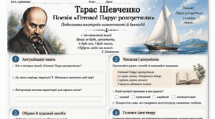 Тарас Шевченко. Біографія. Останні роки життя. Дмитро Чуб "«Живий Шевченко: невигадані оповіді".  Поезія "Готово! Парус розпустили". Поезія "Доля" ("Ти не лукавила зо мною...") Робочі аркуші
