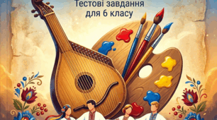 У калейдоскопі жанрів: жанри народної хореографії. За підручником Л. Кондратової (6 клас)