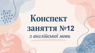 Конспект (план) уроку (заняття) №12 з англійської мови на тему «Big and Small»  для старшої групи ЗДО (за Програмою «Англійська мова для дітей дошкільного віку» (автори: Кулікова І.А., Шкваріна Т.М.)