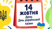 ДЕНЬ УКРАЇНСЬКОЇ КАЗКИ Комікс+Робочий аркуш. Дидактичний  графічний  матеріал  з  української  літератури до до Всеукраїнського місячника шкільних бібліотек 2026/2027