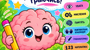 🧠 Нейрозошит для дітей 5–7 років «Стань справжнім нейророзумником!»