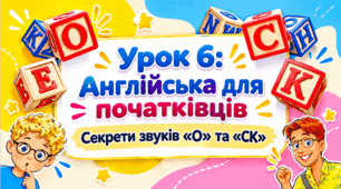 Презентація «Секрети звуків “О” та “СК”». Англійська мова, 2 клас. Unit 2, Lesson 6 за підручником О. Д. Карп’юк