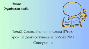 Презентація 4клас Українська мова  "Діагностувальна робота № 1  Списування"