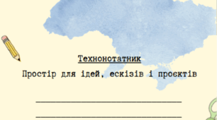 Технонотатник. Антизошит для уроку технологій