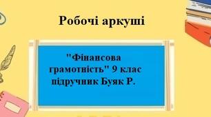 Робочі аркуші "Підприємництво та фінансова грамотність" за підручником Буяк Р. для 9 класу