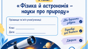 ДІАГНОСТУВАЛЬНА РОБОТА № 1 з теми «ФІЗИКА Й АСТРОНОМІЯ — НАУКИ ПРО ПРИРОДУ» Фізика, 7 клас НУШ За підручником: З. Максимович, М. Білик, Л. Варениця та ін.